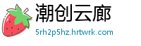 潮创云廊